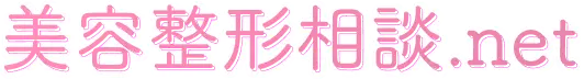 美容整形相談.net